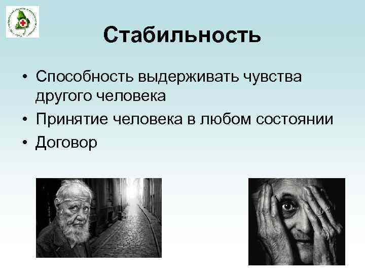 Стабильность • Способность выдерживать чувства другого человека • Принятие человека в любом состоянии •