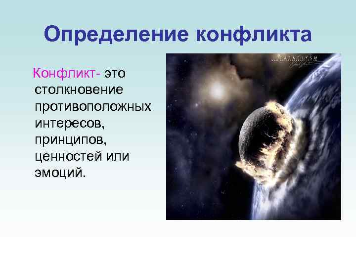 Определение конфликта Конфликт это столкновение противоположных интересов, принципов, ценностей или эмоций. 