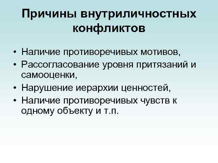 Причины внутриличностных конфликтов • Наличие противоречивых мотивов, • Рассогласование уровня притязаний и самооценки, •