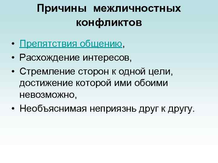 Причины межличностных конфликтов • Препятствия общению, • Расхождение интересов, • Стремление сторон к одной