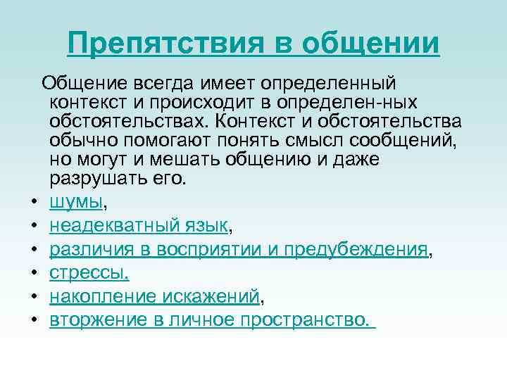 Препятствия в общении Общение всегда имеет определенный контекст и происходит в определен ных обстоятельствах.