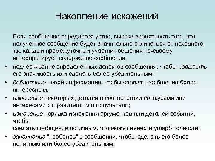 Накопление искажений • • • Если сообщение передается устно, высока вероятность того, что полученное