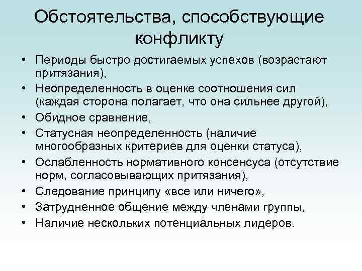 Обстоятельства, способствующие конфликту • Периоды быстро достигаемых успехов (возрастают притязания), • Неопределенность в оценке