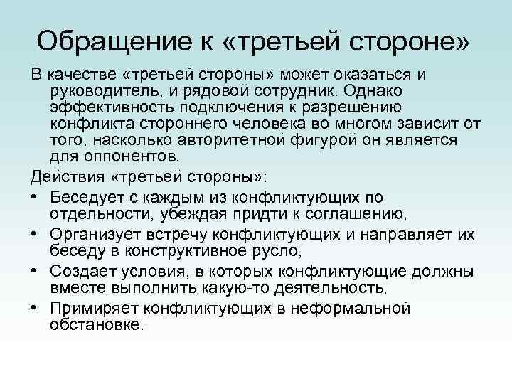 Обращение к «третьей стороне» В качестве «третьей стороны» может оказаться и руководитель, и рядовой