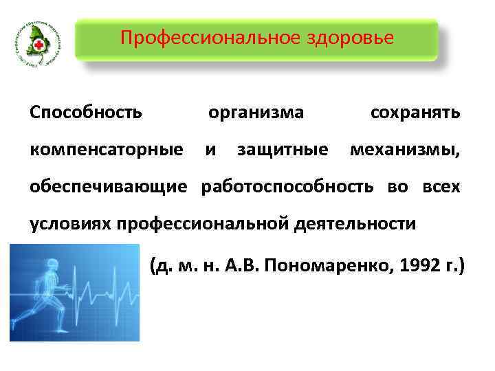 Профессиональное здоровье Способность организма компенсаторные и защитные сохранять механизмы, обеспечивающие работоспособность во всех условиях