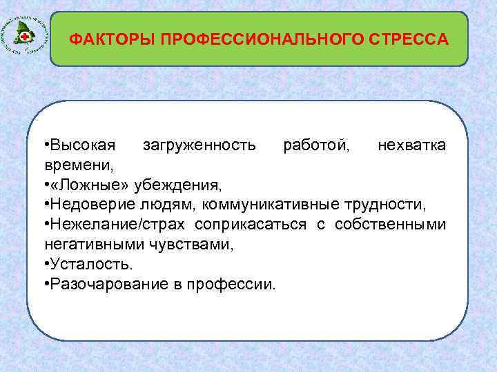 ФАКТОРЫ ПРОФЕССИОНАЛЬНОГО СТРЕССА • Высокая загруженность работой, нехватка времени, • «Ложные» убеждения, • Недоверие