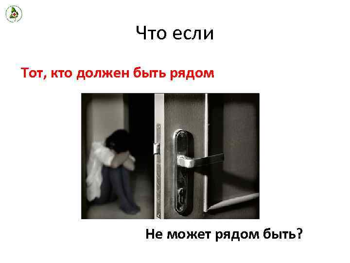 Что если Тот, кто должен быть рядом Не может рядом быть? 