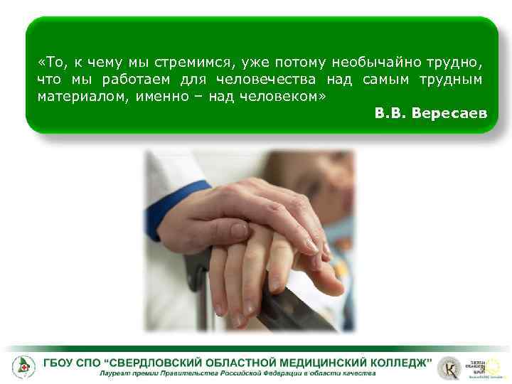  «То, к чему мы стремимся, уже потому необычайно трудно, что мы работаем для