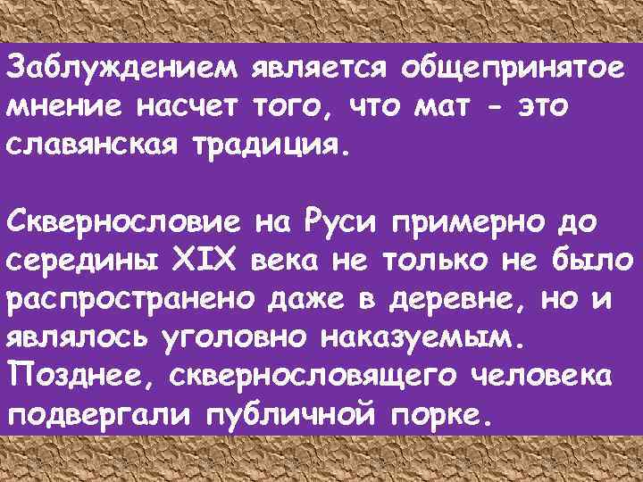 Заблуждением является общепринятое мнение насчет того, что мат - это славянская традиция. Сквернословие на