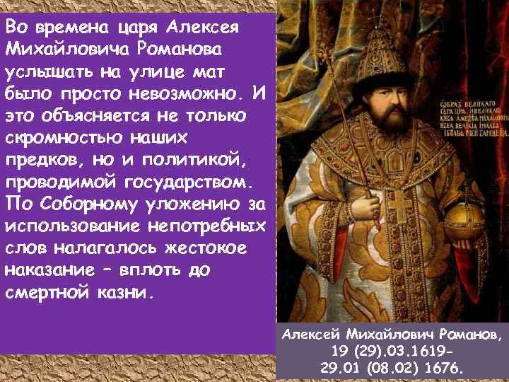 Во времена царя Алексея Михайловича Романова услышать на улице мат было просто невозможно. И