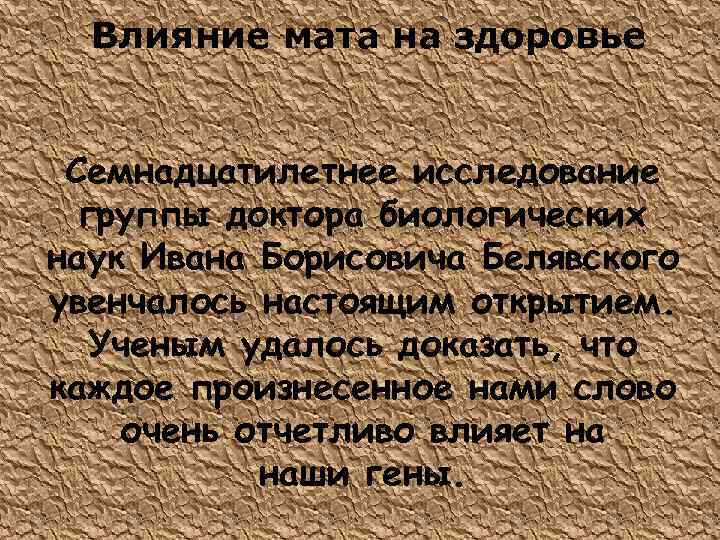 Влияние мата на здоровье Семнадцатилетнее исследование группы доктора биологических наук Ивана Борисовича Белявского увенчалось
