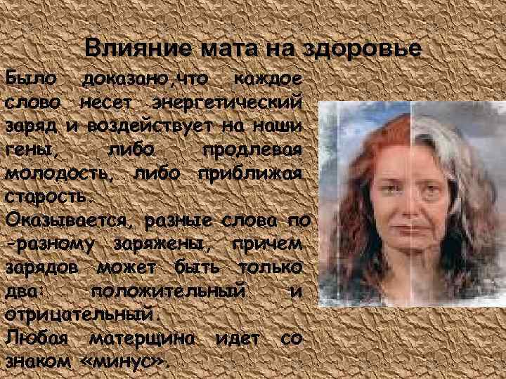 Влияние мата на здоровье Было доказано, что каждое слово несет энергетический заряд и воздействует