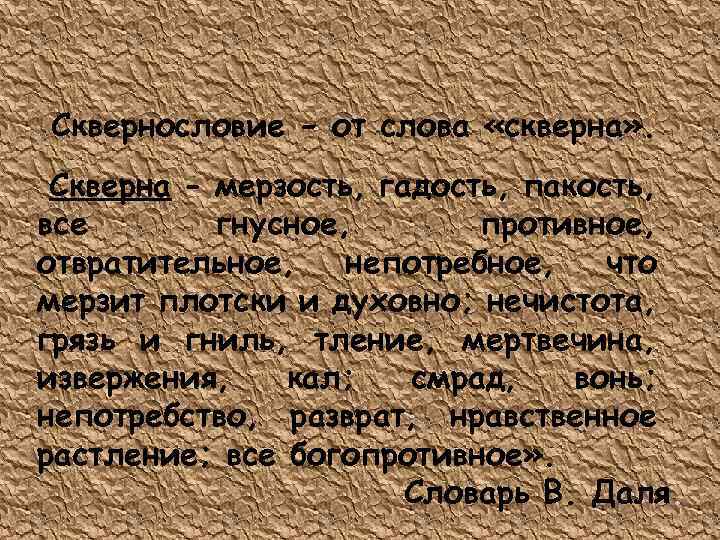 Сквернословие - от слова «скверна» . Скверна - мерзость, гадость, пакость, все гнусное, противное,