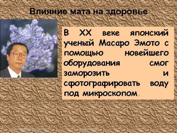 Влияние мата на здоровье В XX веке японский ученый Масаро Эмото с помощью новейшего