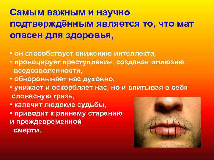 Самым важным и научно подтверждённым является то, что мат опасен для здоровья, • он