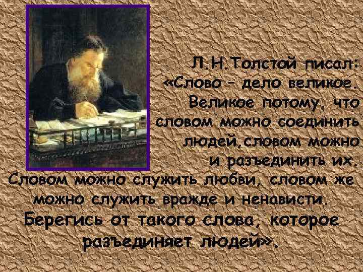 Л. Н. Толстой писал: «Слово – дело великое. Великое потому, что словом можно соединить