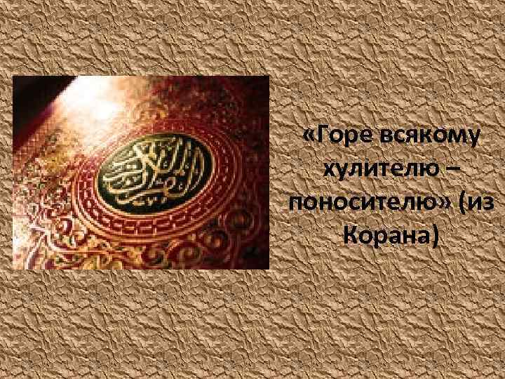  «Горе всякому хулителю – поносителю» (из Корана) 