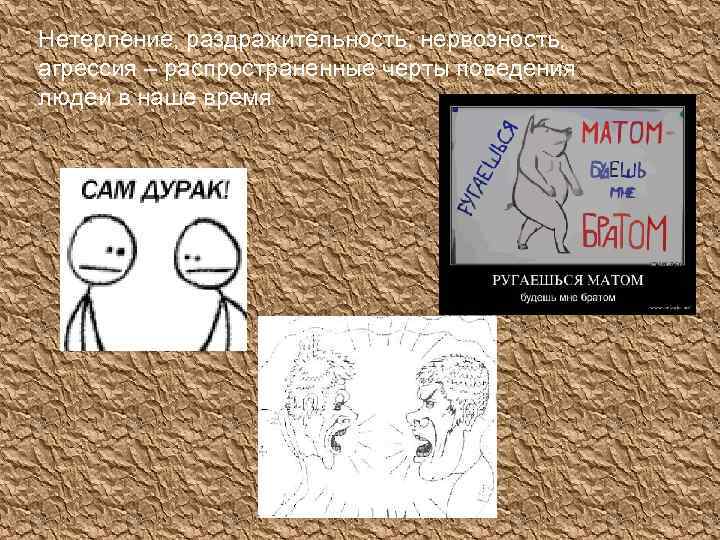 Нетерпение, раздражительность, нервозность, агрессия – распространенные черты поведения людей в наше время 