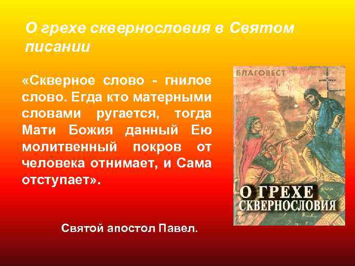 О грехе сквернословия в Святом писании «Скверное слово - гнилое слово. Егда кто матерными