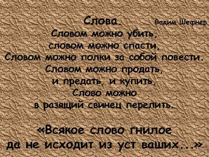 Слова. Вадим Шефнер Словом можно убить, словом можно спасти, Словом можно полки за собой