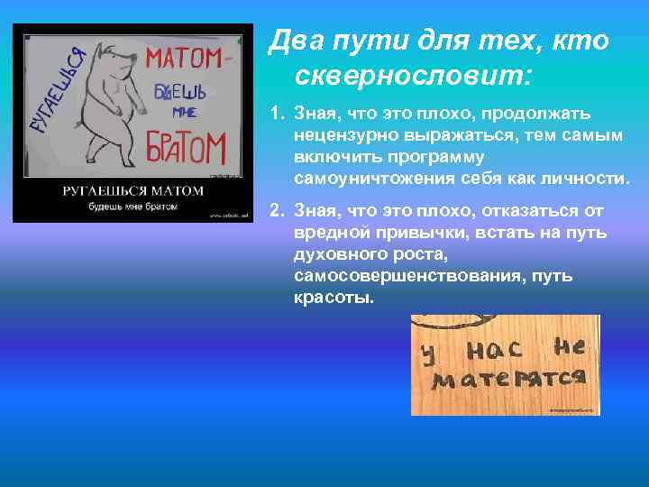 Два пути для тех, кто сквернословит: 1. Зная, что это плохо, продолжать нецензурно выражаться,