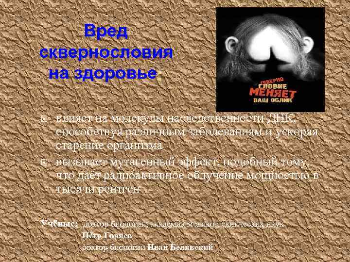 Вред сквернословия на здоровье : влияет на молекулы наследственности ДНК, способствуя различным заболеваниям и