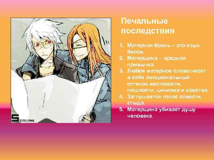 Печальные последствия 1. Матерная брань – это язык бесов. 2. Матерщина - вредная привычка.