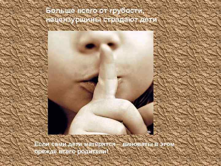 Больше всего от грубости, нецензурщины страдают дети Если сами дети матерятся – виноваты в