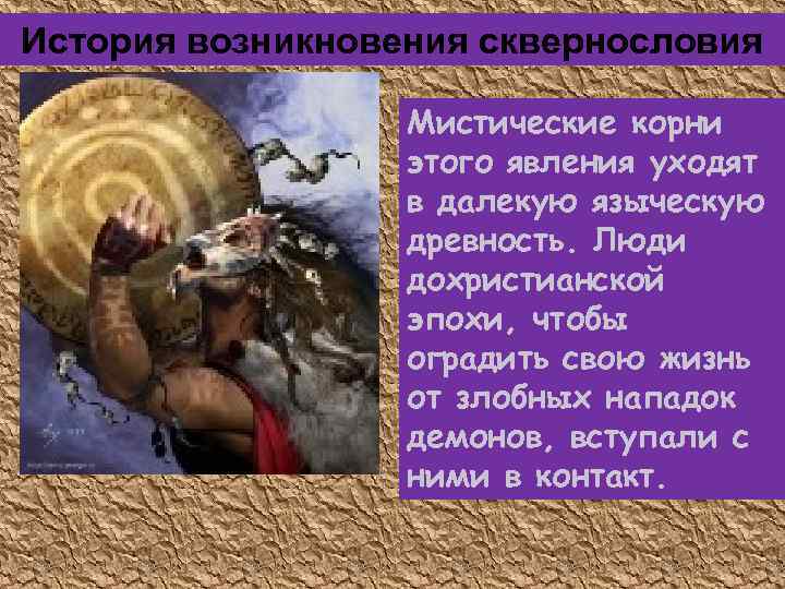 История возникновения сквернословия Мистические корни этого явления уходят в далекую языческую древность. Люди дохристианской