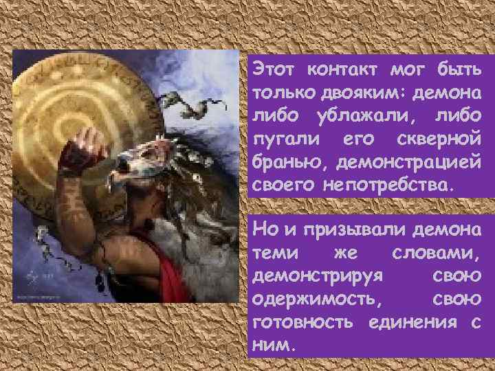 Этот контакт мог быть только двояким: демона либо ублажали, либо пугали его скверной бранью,