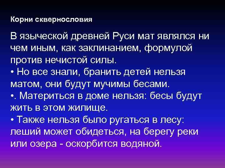 Корни сквернословия В языческой древней Руси мат являлся ни чем иным, как заклинанием, формулой