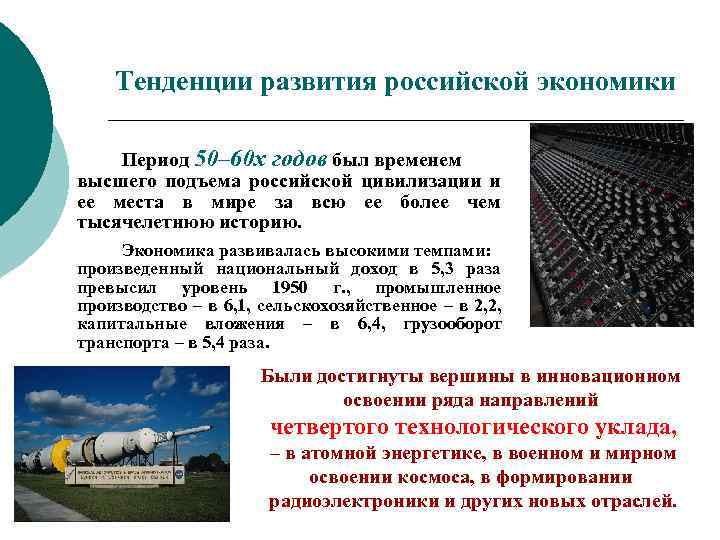 Тенденции развития российской экономики Период 50– 60 х годов был временем высшего подъема российской