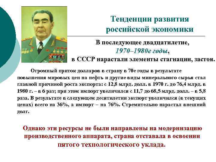 Тенденции развития российской экономики В последующее двадцатилетие, 1970– 1980 е годы, в СССР нарастали