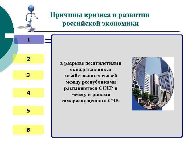 Причины кризиса в развитии российской экономики 1 2 3 4 5 6 в разрыве