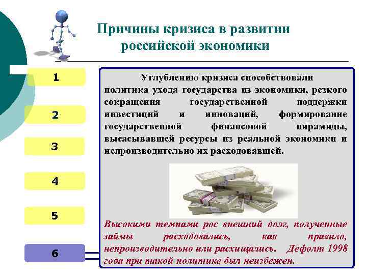 Причины кризиса в развитии российской экономики 1 2 3 Углублению кризиса способствовали политика ухода