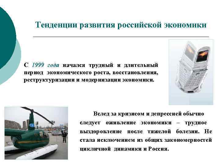 Тенденции развития российской экономики С 1999 года начался трудный и длительный период экономического роста,