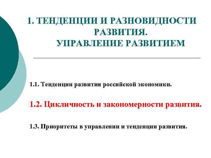 1. ТЕНДЕНЦИИ И РАЗНОВИДНОСТИ РАЗВИТИЯ. УПРАВЛЕНИЕ РАЗВИТИЕМ 1. 1. Тенденции развития российской экономики. 1.