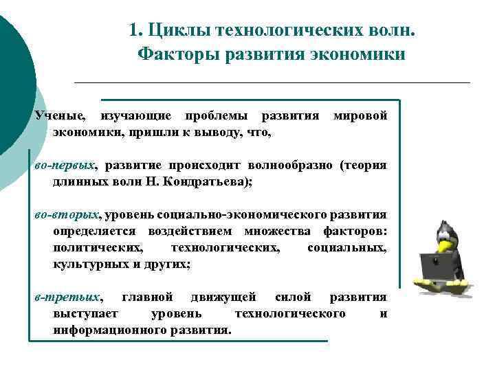 1. Циклы технологических волн. Факторы развития экономики Ученые, изучающие проблемы развития экономики, пришли к