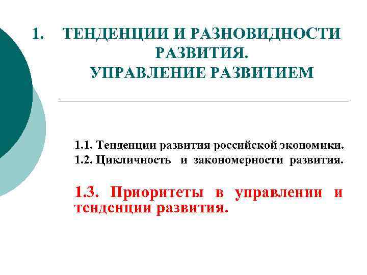 1. ТЕНДЕНЦИИ И РАЗНОВИДНОСТИ РАЗВИТИЯ. УПРАВЛЕНИЕ РАЗВИТИЕМ 1. 1. Тенденции развития российской экономики. 1.