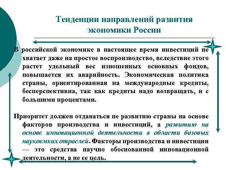 Тенденции направлений развития экономики России В российской экономике в настоящее время инвестиций не хватает