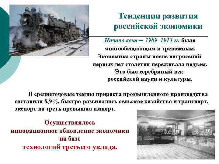 Тенденции развития российской экономики Начало века – 1909– 1913 гг. было многообещающим и тревожным.