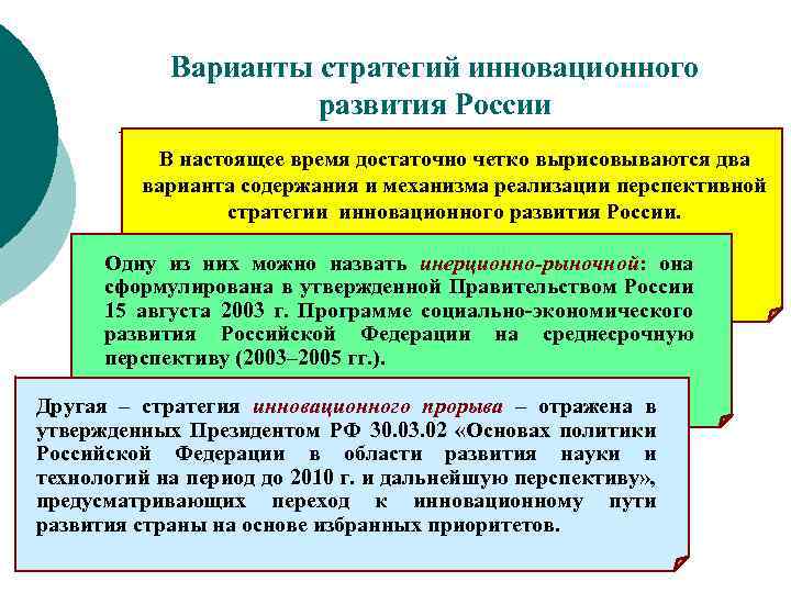 Варианты стратегий инновационного развития России В настоящее время достаточно четко вырисовываются два варианта содержания