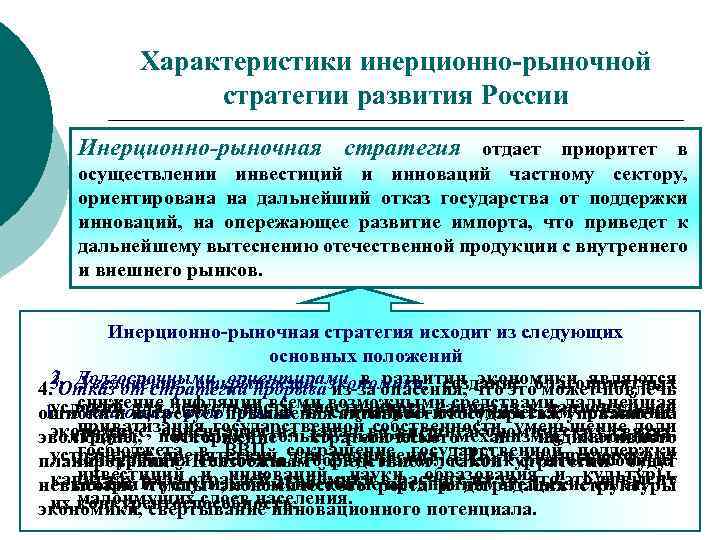 Характеристики инерционно-рыночной стратегии развития России Инерционно-рыночная стратегия отдает приоритет в осуществлении инвестиций и инноваций