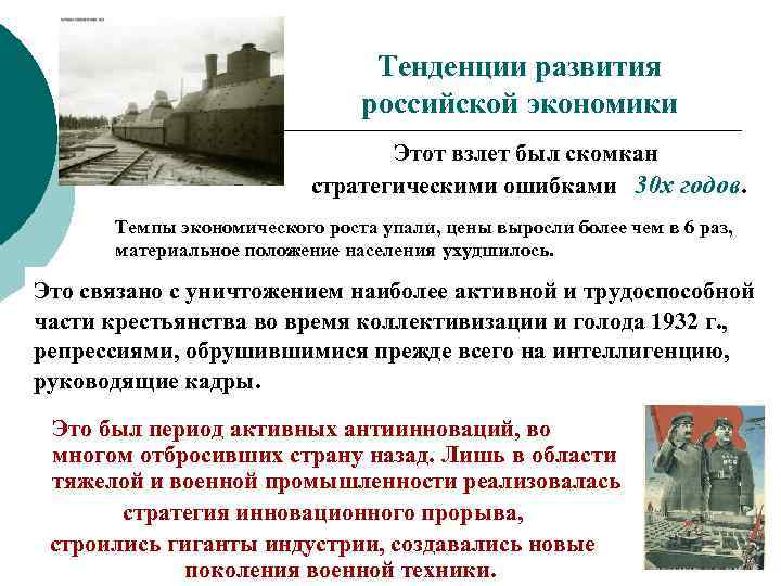 Тенденции развития российской экономики Этот взлет был скомкан стратегическими ошибками 30 х годов. Темпы