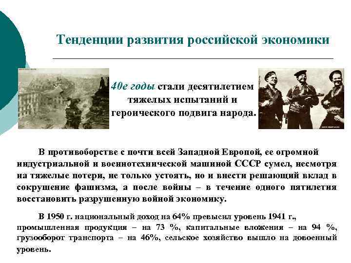 Тенденции развития российской экономики 40 е годы стали десятилетием тяжелых испытаний и героического подвига