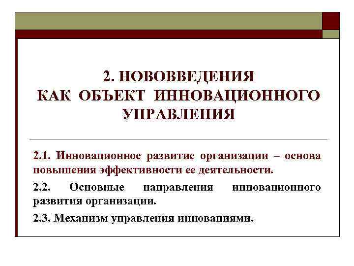 2. НОВОВВЕДЕНИЯ КАК ОБЪЕКТ ИННОВАЦИОННОГО УПРАВЛЕНИЯ 2. 1. Инновационное развитие организации – основа повышения