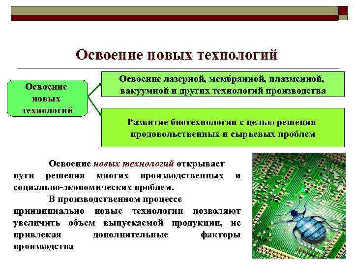 Технологии освоения. Проблемы освоения лазеров. Освоение технологий. Осваивать новые технологии. Пути освоения новых технологий.