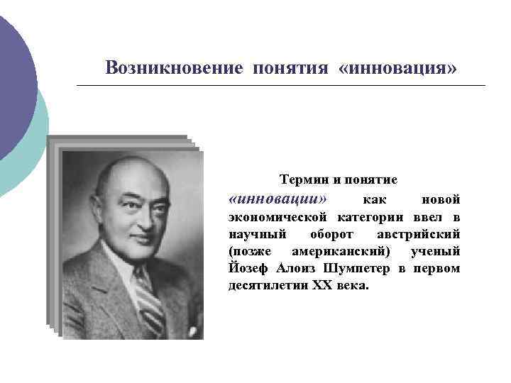 Возникновение понятия «инновация» Термин и понятие «инновации» как новой экономической категории ввел в научный