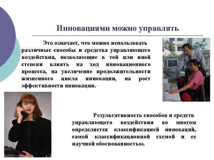 Инновациями можно управлять Это означает, что можно использовать различные способы и средства управляющего воздействия,