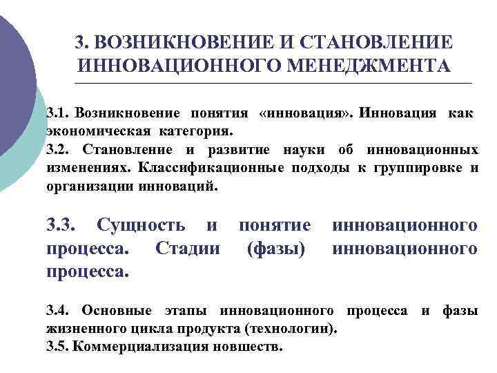 3. ВОЗНИКНОВЕНИЕ И СТАНОВЛЕНИЕ ИННОВАЦИОННОГО МЕНЕДЖМЕНТА 3. 1. Возникновение понятия «инновация» . Инновация как
